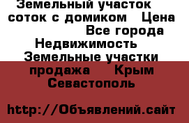 Земельный участок 20 соток с домиком › Цена ­ 1 200 000 - Все города Недвижимость » Земельные участки продажа   . Крым,Севастополь